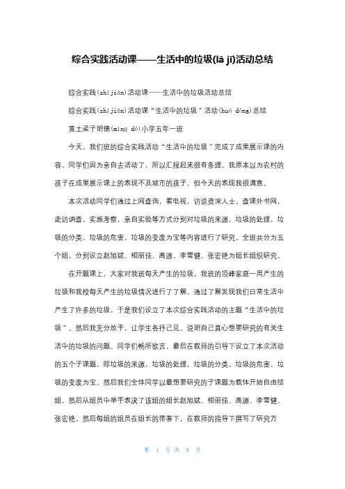 综合实践活动课生活中的垃圾活动总结