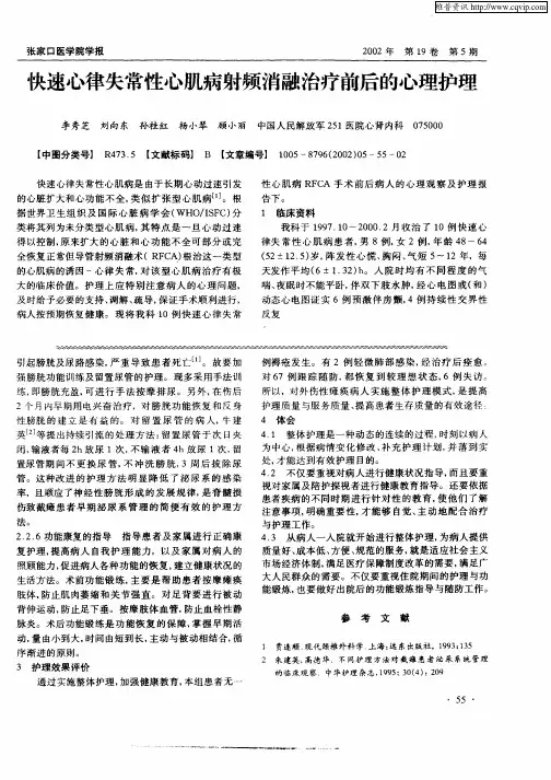 快速心律失常性心肌病射频消融治疗前后的心理护理