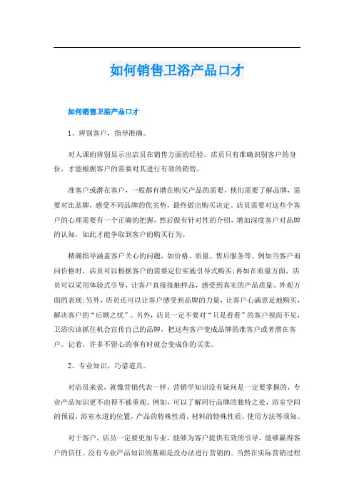 如何销售卫浴产品口才