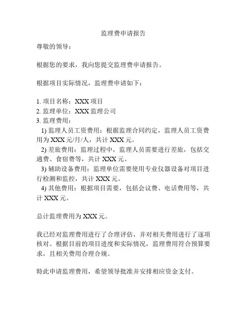 监理费申请报告