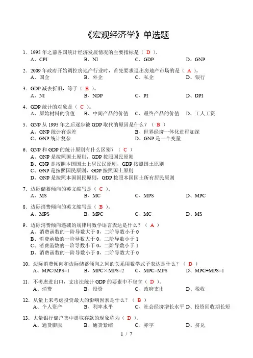 《宏观经济学》单选题(含答案)