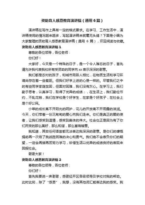 资助育人感恩教育演讲稿（通用6篇）