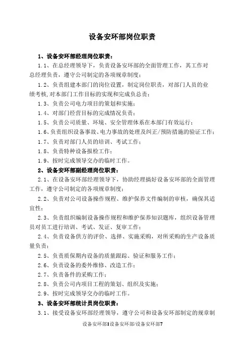设备安环部岗位职责