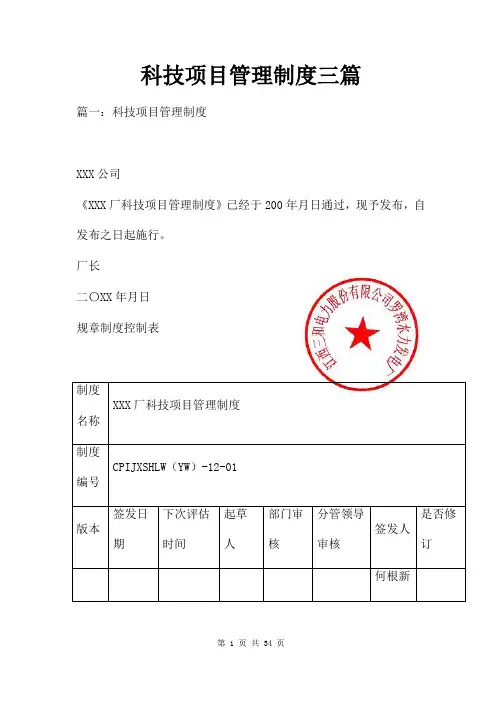 科技项目管理制度三篇