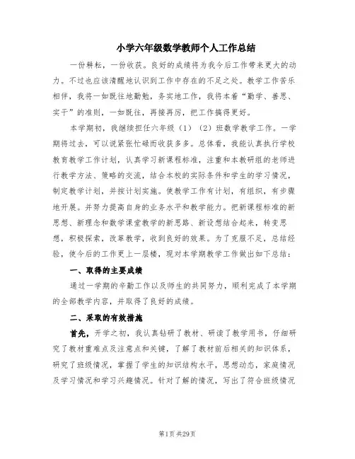 小学六年级数学教师个人工作总结(10篇)