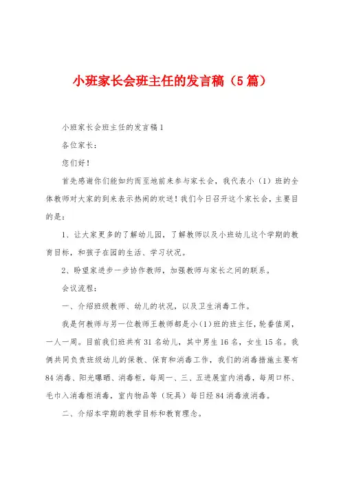 小班家长会班主任的发言稿(5篇)