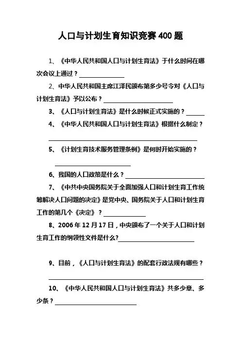 人口与计划生育知识竞赛400题