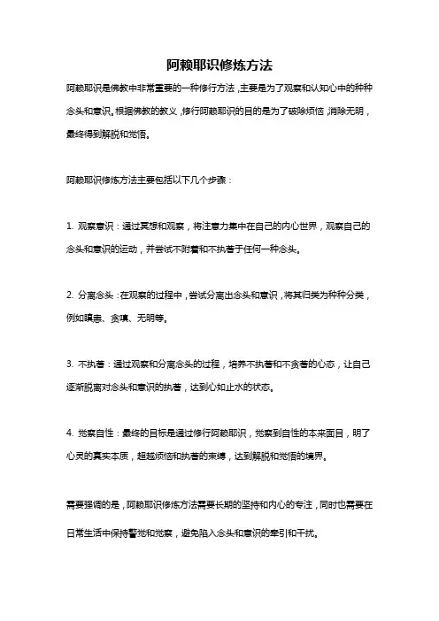 阿赖耶识修炼方法