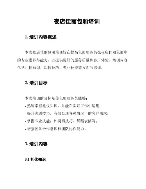 夜店佳丽包厢培训