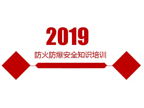 防火防爆安全知识培训