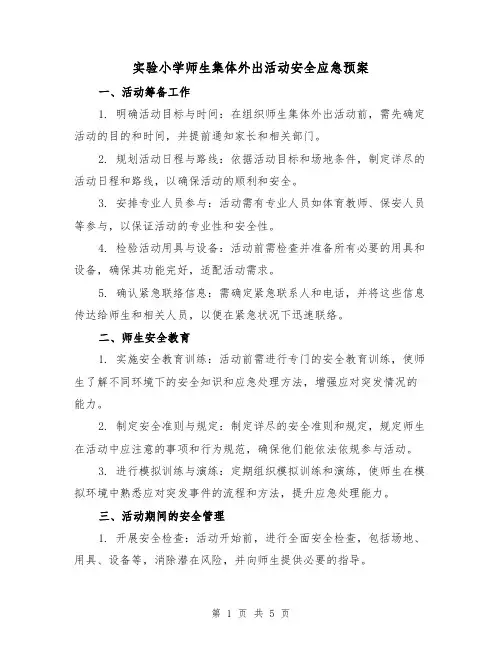 实验小学师生集体外出活动安全应急预案（2篇）