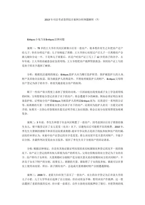 2013年司法考试卷四综合案例分析例题解析(7)