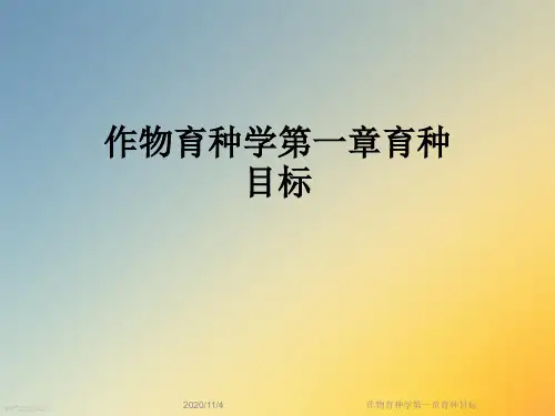作物育种学第一章育种目标