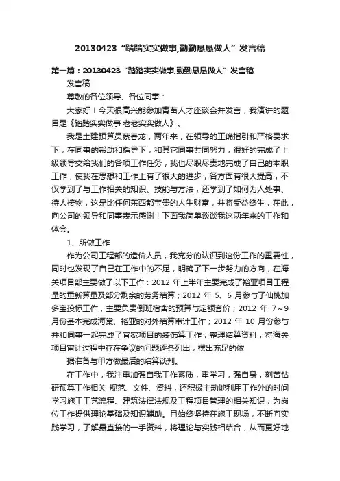 20130423“踏踏实实做事,勤勤恳恳做人”发言稿