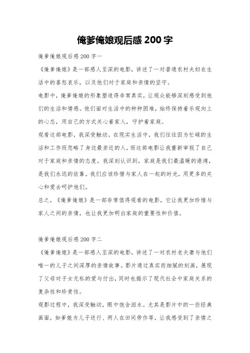 俺爹俺娘观后感200字