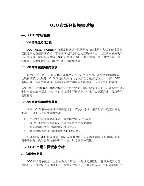 O2O市场分析报告详解