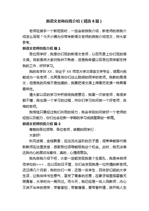 新语文老师自我介绍（精选6篇）