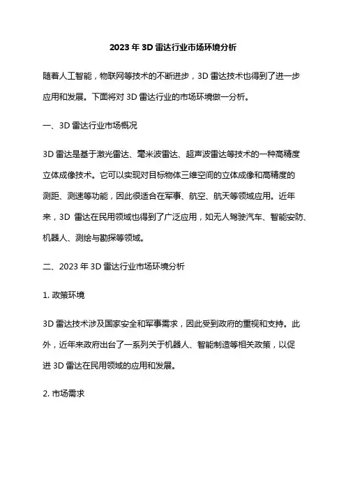 2023年3D雷达行业市场环境分析