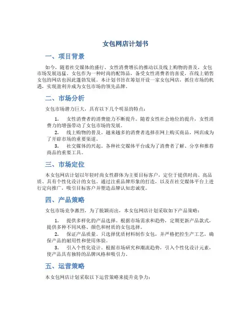女包网店计划书