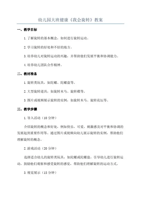 幼儿园大班健康《我会旋转》教案