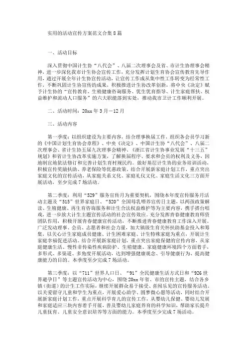 实用的活动宣传方案范文合集8篇(最新)