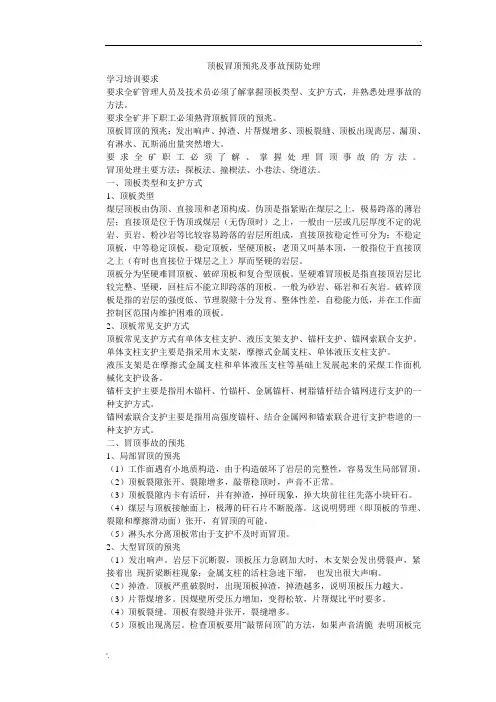 顶板冒顶预兆及事故预防处理