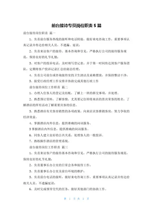 前台接待专员岗位职责5篇