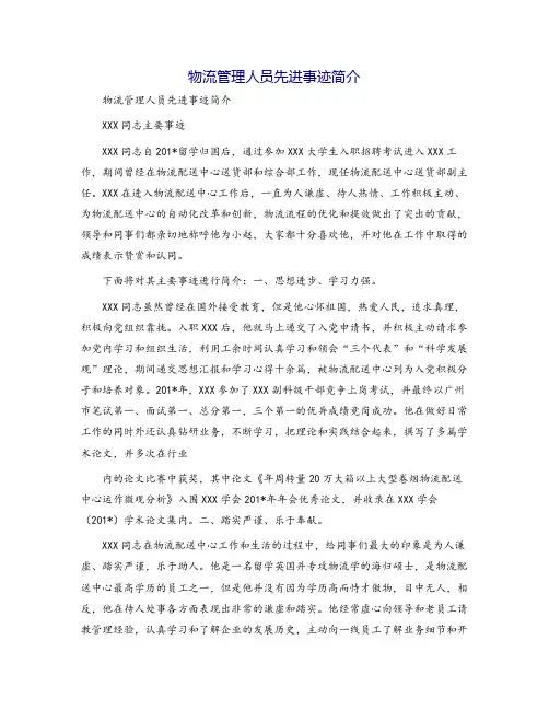 物流管理人员先进事迹简介