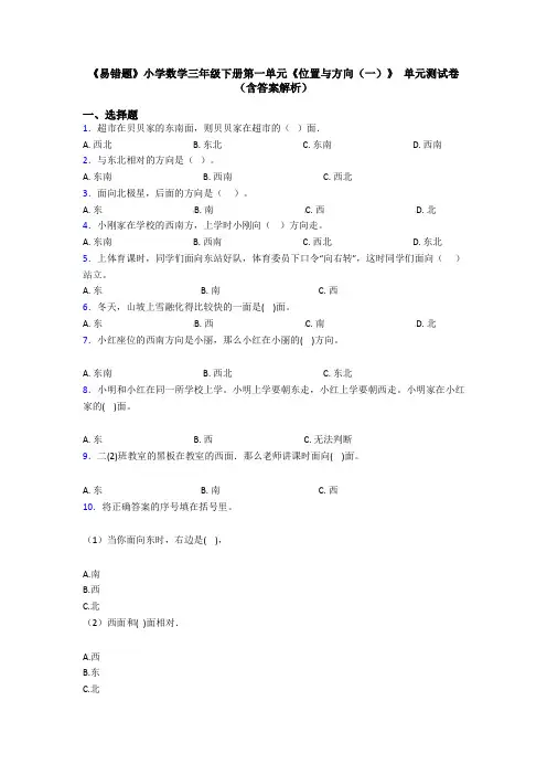 《易错题》小学数学三年级下册第一单元《位置与方向(一)》 单元测试卷(含答案解析)