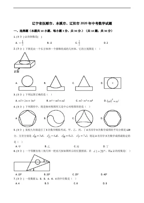 辽宁省抚顺市、本溪市、辽阳市2020年中考数学试题
