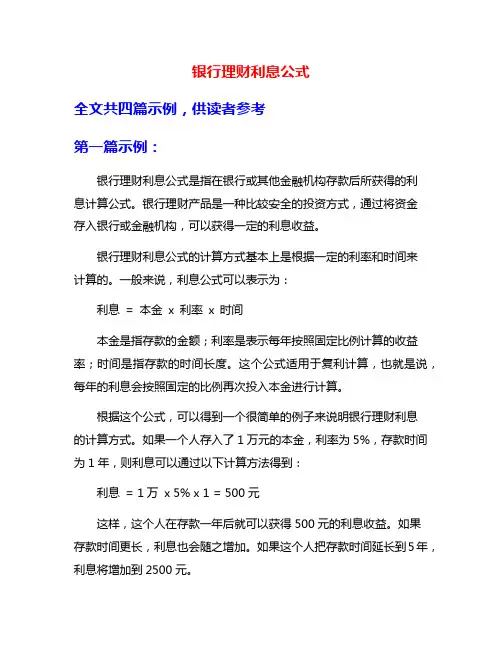 银行理财利息公式