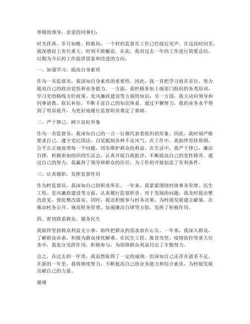 村监督员个人工作总结简短