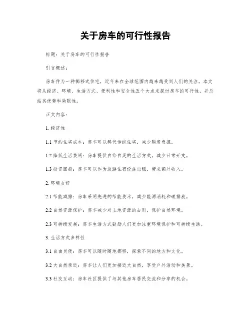 关于房车的可行性报告