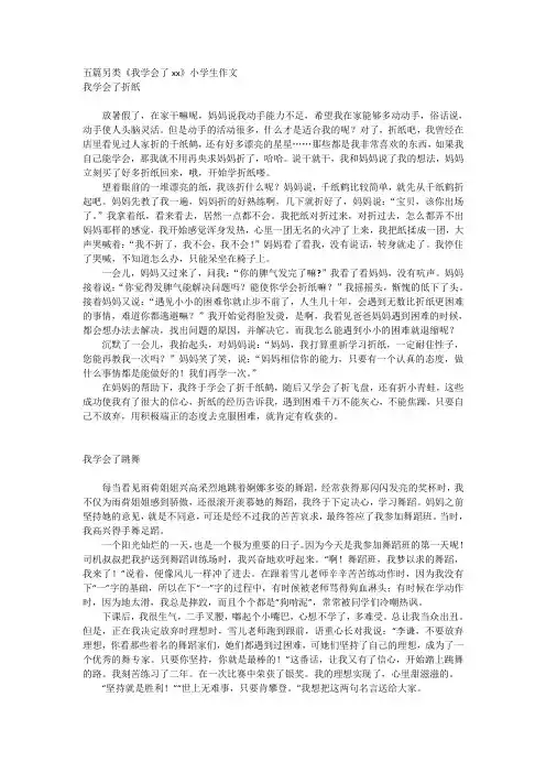部编版四年级下册作文五篇另类作文《我学会了xx》