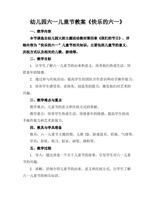 幼儿园六一儿童节教案《快乐的六一》