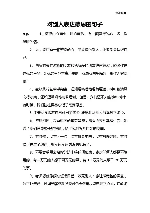 对别人表达感恩的句子