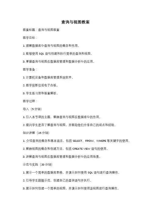 查询与视图教案