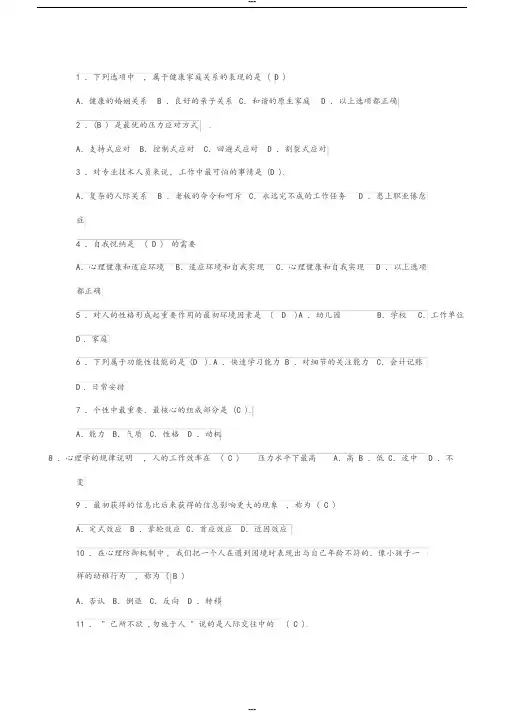心理健康测试100题(有答案)