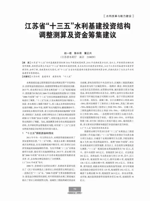 江苏省“十三五”水利基建投资结构调整测算及资金筹集建议
