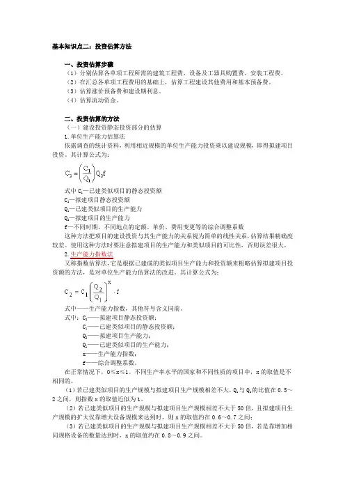 基本知识点二投资估算方法