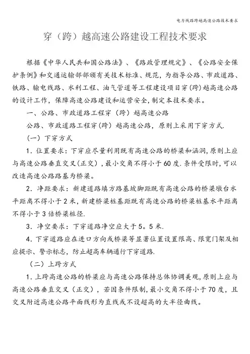 电力线路跨越高速公路技术要求