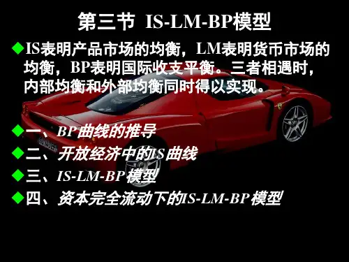 高鸿业的宏观经济学-第三节IS-LM-BP模型PPT课件
