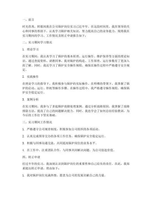 锅炉学员转正报告