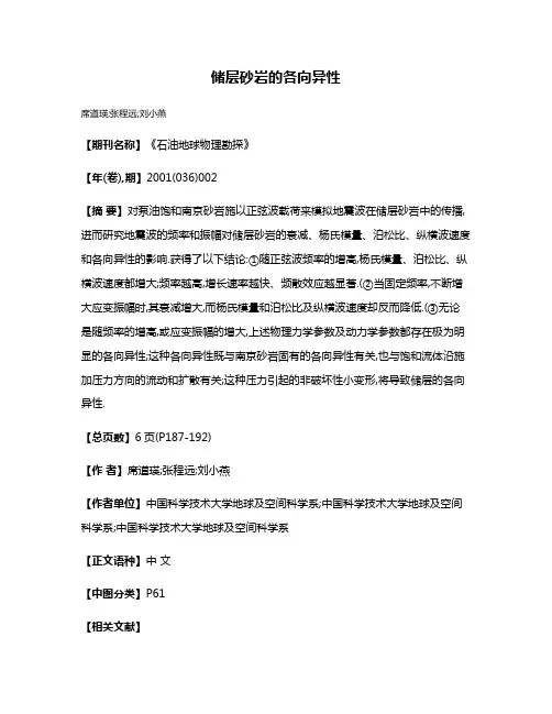 储层砂岩的各向异性