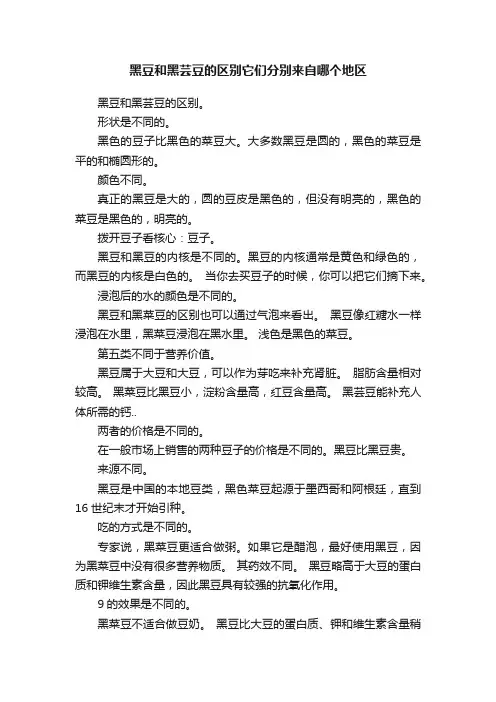黑豆和黑芸豆的区别它们分别来自哪个地区