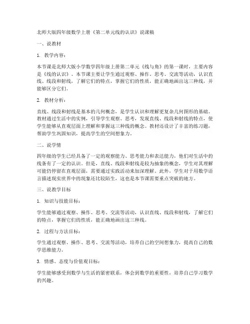 北师大版四年数学上册《第二单元线的认识》说课稿