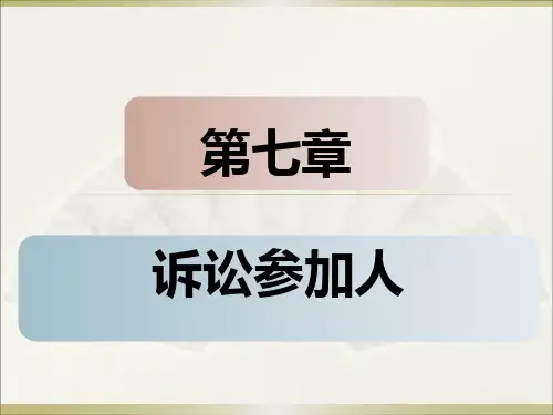 民事诉讼法第七章