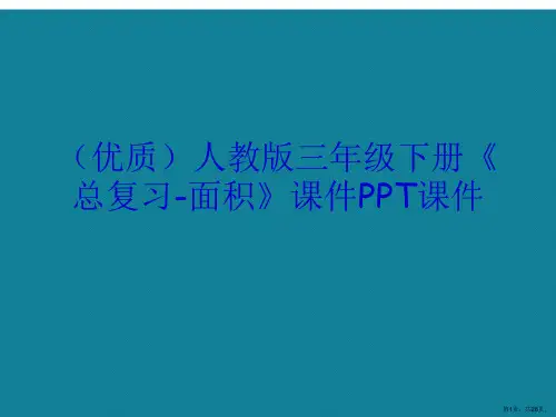 演示文稿人教版三年级下册《总复习-面积》课件