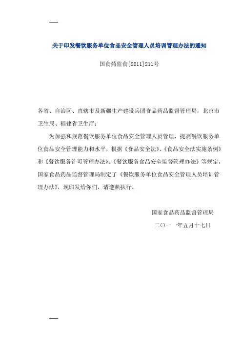 关于印发餐饮服务单位食品安全管理人员培训管理办法的通知