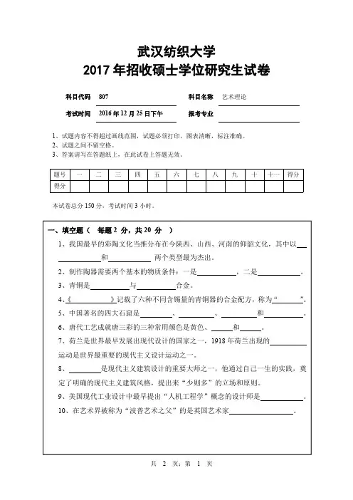 武汉纺织大学2015年-2017年硕士研究生入学考试试题考试科目：807艺术理论